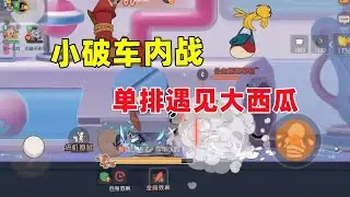 猫和老鼠手游：新赛季单排遇见大西瓜！