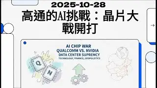 高通的AI挑戰：晶片大戰開打 2025-10-28