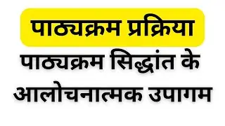 पाठ्यक्रम प्रक्रिया ! पाठ्यक्रम सिद्धांत के आलोचनात्मक उपागम  Critical Approach to Curriculum Theory