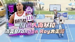 【NBA巔峰對決】一鍵過人再起飛暴扣！這可能是目前最強的進攻技能包？滿突Brandon Roy真的好鬼...【CH/EN Subtitle】