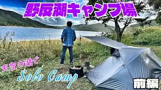【キャンプ】群馬県天空の湖野反湖キャンプ場❗️ニンジャテント使っての絶景ソロキャンプ［前編］