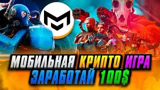 Заработай 100$ Без Вложений в Мобильной Крито Игре The Machine Arena