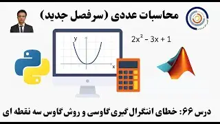 کاربست کامپیوتر در محاسبات عددی درس ۶۶: خطای انتگرال گیری گاوسی و روش گاوس سه نقطه ای