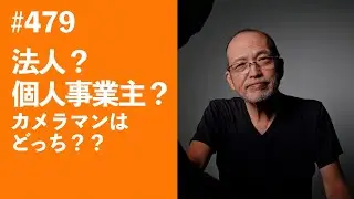 #479　法人？個人事業主？カメラマンはどっち？？