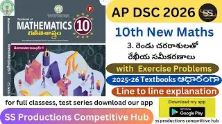 😍10th New 2025-26 Textbook 3.రెండు  చరరాశులతో with Exercise Problems in easy way#dsc2026 #scertbooks