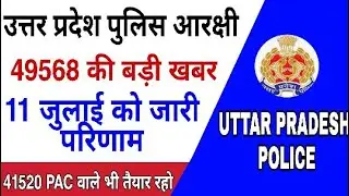 UP POLICE RESULT 2019//11 जुलाई को जारी हो सकता है रिजल्ट//49568 Result Date #upp_2018~PAC #UPP