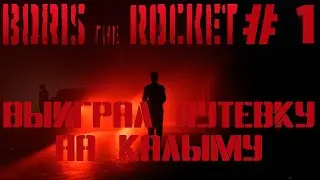 Boris the Rocket # 1 За родину