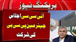 PCB Chairman To Attend ICC Meeting In Dubai | 5 News