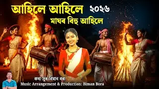 আহিলে আহিলে মাঘৰ বিহু আহিলে। Ahile Ahile Maghar Bihu Ahile. Assamese Magh Bihu Song 2026. 