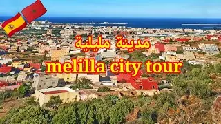 مدينة مليلية melilla city tour