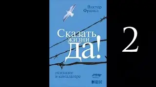 Сказать жизни «Да!»: психолог в концлагере - Виктор Франкл | Упрямство духа (аудиокнига)