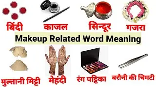 Makeup Related Word Meanings | Common English Word With Hindi Meaning | Makeup Vocabulary