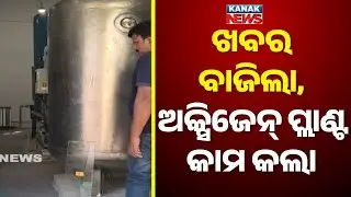 Kanak News Impact: Gunupur Hospital Oxygen Plant Finally Functional After Report