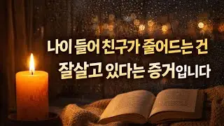 나이 들어 친구가 줄어드는 밤, 그건 인생을 잘 살고 있다는 증거입니다