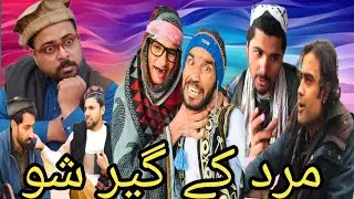 Mardake Gerr Shu || pashto funny video| 2026 By Mardake vines 