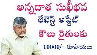 Latest update aboute annadata sukhibava || (10000/-) Ten Thousand Rupees for Tenant Farmers