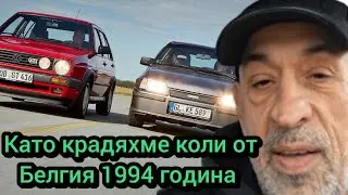 Като крадяхме коли от Белгия 1994 година 