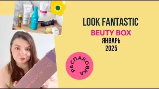 Lookfantastic Январь 2025 (Лукфантастик) / Lookfantastic beauty box January 2025 unboxing