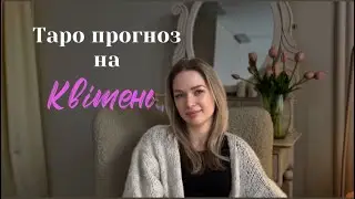 Таро Прогноз на Квітень 🌷