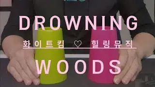 [방과후 컵타] 우즈(WOODZ) Drowning 컵타 작품 - 중급 밴드곡 창작 수행평가 준비