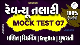 રેવન્યૂ તલાટી | MOCK TEST 07 | ગણિત | રિઝનિંગ | English | ગુજરાતી |  100% ઉપયોગી | LIVE@08PM