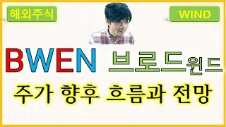 BWEN 브로드윈드 에너지 : Broadwind, Inc. 주가 향후 흐름과 전망