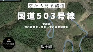 【宮崎県】今のうちに。バイパス化する503号線飯干峠を越える。