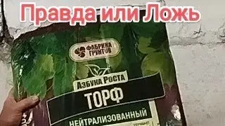 Как нас обманывают производители Торфа