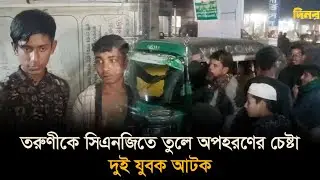 তরুণীকে সিএনজিতে তুলে অ/প/হ/র/ণের চেষ্টা, দুই যুবক আটক