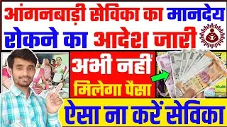 सेविका का रोका गया मानदेय का पैसा | ऐसी लापरवाही ना करें सेविका | Atuls Thoughts Video