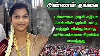🛑LIVEபுன்னகை அரசி சத்யா செல்வின் கும்மி பாட்டு மற்றும் வில்லுப்பாட்டு பார்ப்பவர்களை பிரமிக்க வைத்தது