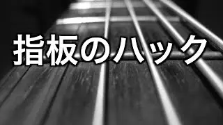全12キーを全音域で弾くと、指板の見え方が変わる