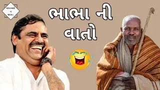 ભાભા ની વાતો | mayabhai ahir jokes | gujarati jokes 2023 | gujarati dayro 2023 | mayabhai na jalsa