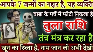 तुला राशि 1 फरवरी, आपके 7 जन्मों की दुश्मन का पता चल चुका है, नाम बता कर रहूंगा/#Tularashi