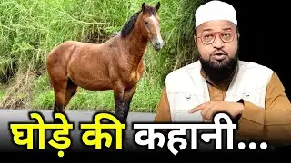 Ghode Ki Kahani |Only Mufti| maulana abdur rashid miftahi |miftahi channel|