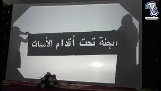 روعة/ عرض خيال الظل من طرف تلاميذ مؤسسة لافيكتوار يبين المكانة العظيمة للأم