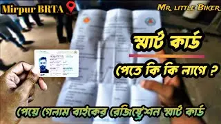 বাইকের Smart Card পেতে কি কি কাগজ প্রয়োজন || got the bike smart card | #bikesmartcard @mrlittlebiker