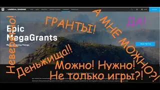 Tips and Tricks: Epic Mega Grants (RU)