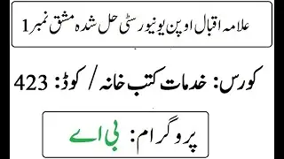 AIOU Code 423 Solved Assignment No 1 Autumn 2025 | خدمات کتب خانہ