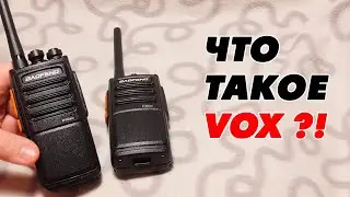 Что такое VOX у рации?!