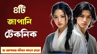 গোপন ৪টি জাপানি টেকনিক | Life Changing Motivational Video | Chandrabindur chand