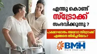 സ്ട്രോകിനെ കുറിച്ചുള്ള സമ്പൂർണ വിശദീകരണം | Baby Memorial Hospital | Saukhyam