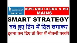 IBPS RRB CLERK MAINS & IBPS RRB PO MAINS || SMART STRATEGY || PREPARATION STRATEGY