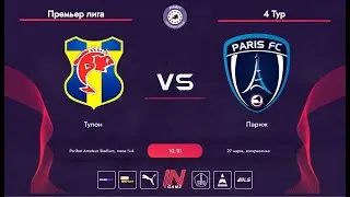 Paribet Amateur League | Тулон - Париж | Europe | 4 тур