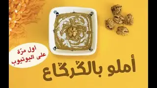 أملو بالكركاع... لذيذ و خفيف و سهل في التحضير Amlou Garga3