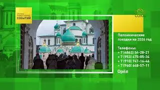 Oryol. Pilgrimage Trips for 2026