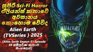 Alien Earth Season 01 Episode 08 Sinhala Review  |SL Review Spot| සම්පූර්ණ කතාව සිංහලෙන්