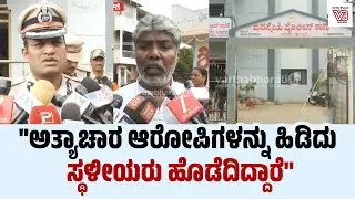 ಹುಬ್ಬಳ್ಳಿ: ಅತ್ಯಾಚಾರ ಪ್ರಕರಣ ಆರೋಪಿಗಳಿಗೆ ಸ್ಥಳೀಯರಿಂದ ಥಳಿತ ಪ್ರಕರಣ  | Hubballi
