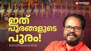 'ഒന്നും രണ്ടുമല്ല അറുപത് മണിക്കൂര്&zwj;, വെടിക്കെട്ടിന് പോലും താളം, സിംഫണിയായി ഇലഞ്ഞിത്തറമേളം'