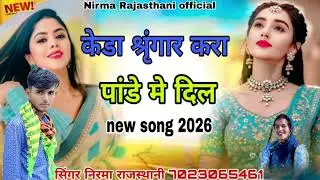 सिंगर निरमा राजस्थानी 